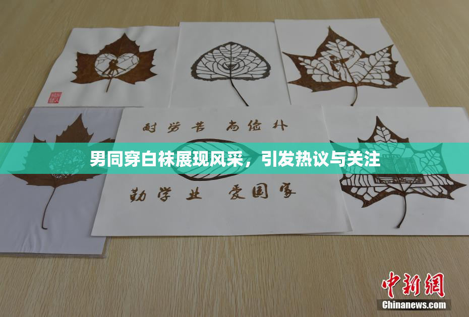 男同穿白袜展现风采，引发热议与关注