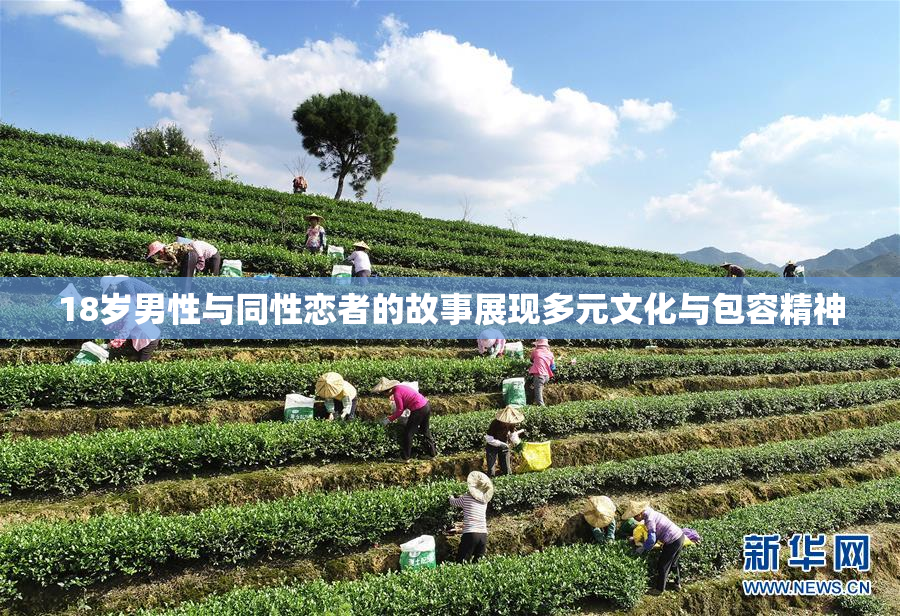 18岁男性与同性恋者的故事展现多元文化与包容精神