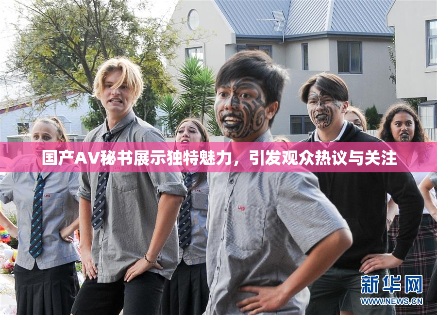 国产AV秘书展示独特魅力，引发观众热议与关注
