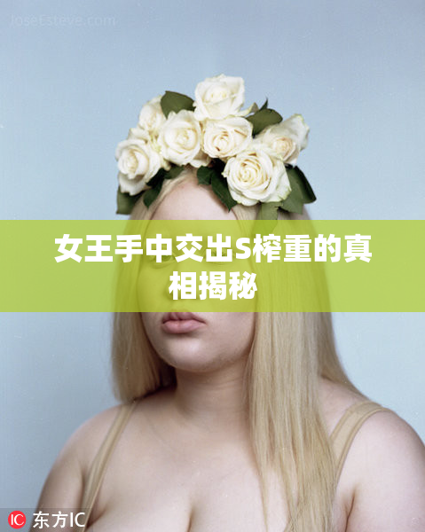 女王手中交出S榨重的真相揭秘