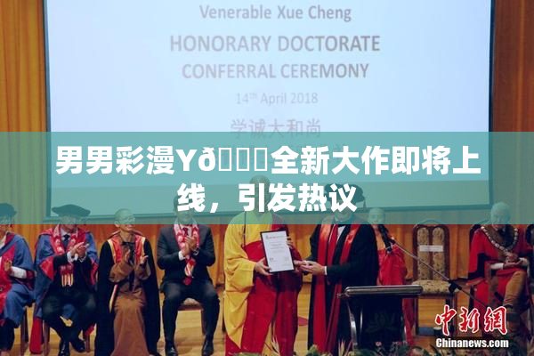 男男彩漫Y🈚全新大作即将上线，引发热议