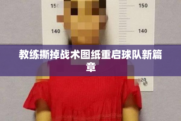 教练撕掉战术图纸重启球队新篇章