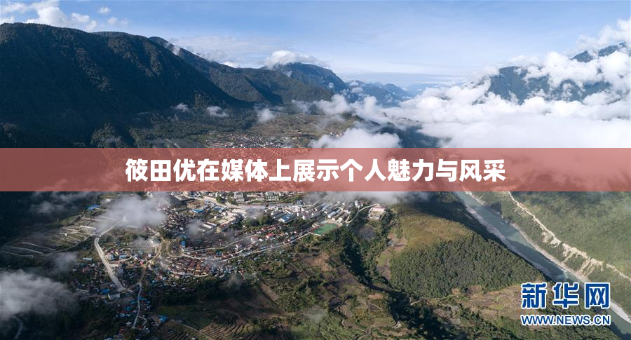 筱田优在媒体上展示个人魅力与风采