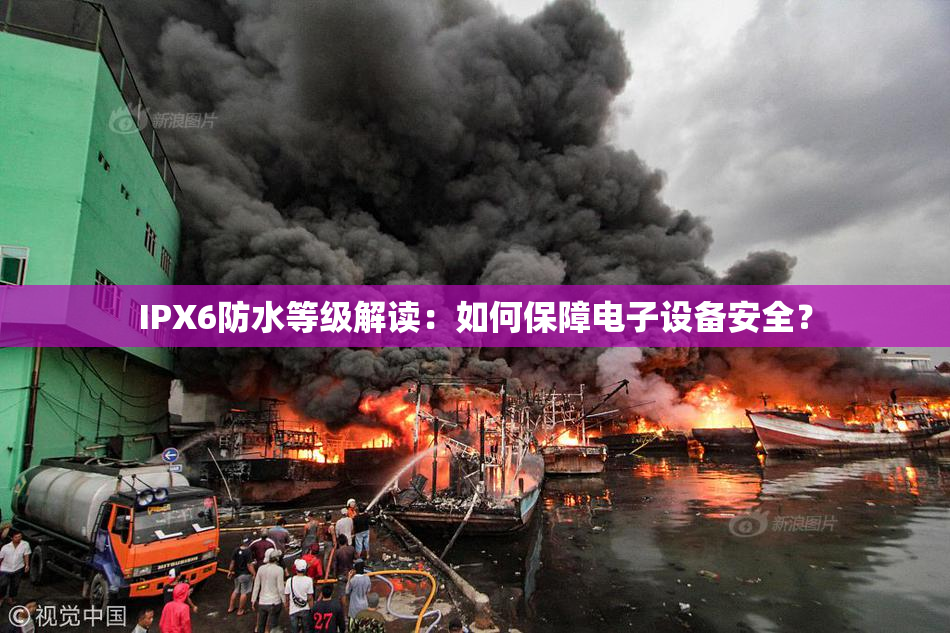 IPX6防水等级解读：如何保障电子设备安全？