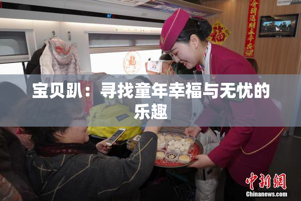 宝贝趴：寻找童年幸福与无忧的乐趣