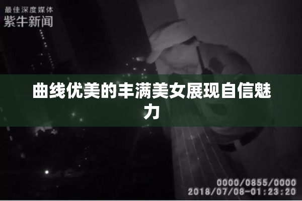 曲线优美的丰满美女展现自信魅力