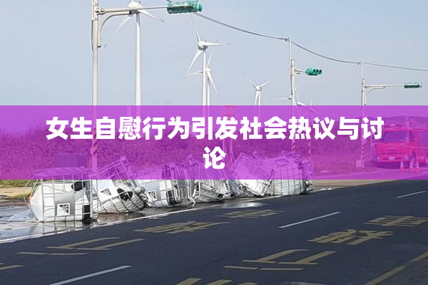 女生自慰行为引发社会热议与讨论