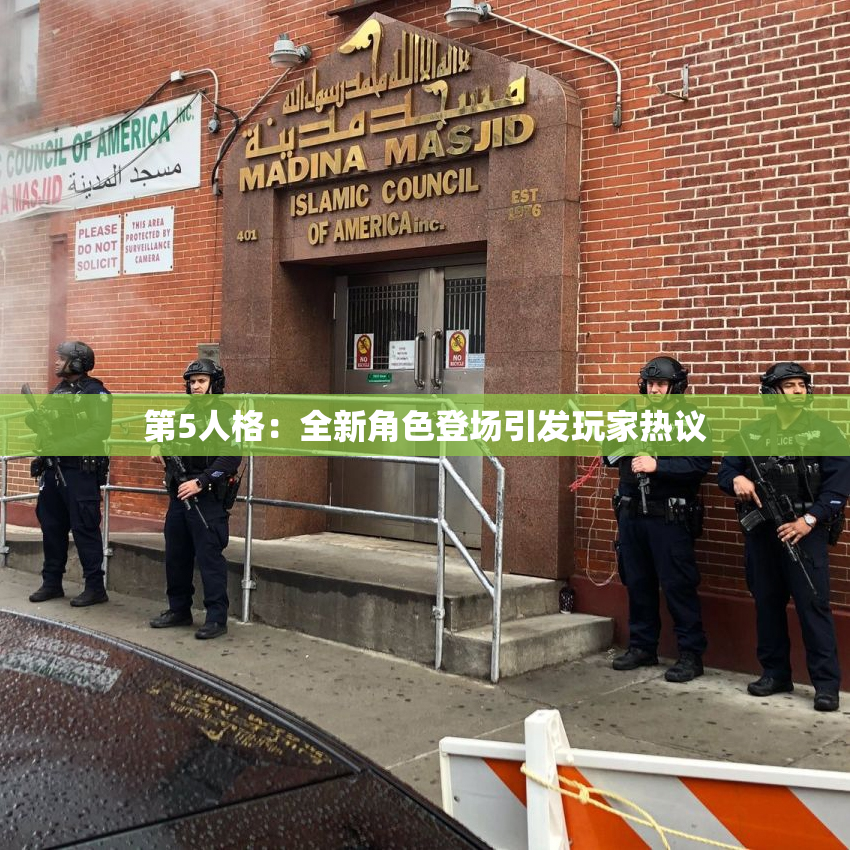 第5人格：全新角色登场引发玩家热议