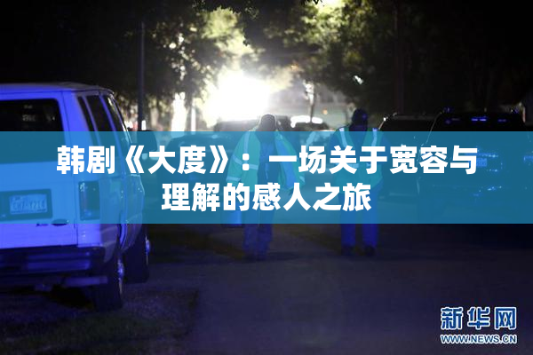 韩剧《大度》：一场关于宽容与理解的感人之旅