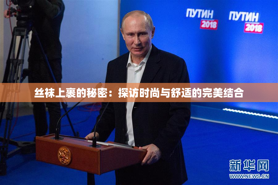丝袜上裹的秘密：探访时尚与舒适的完美结合