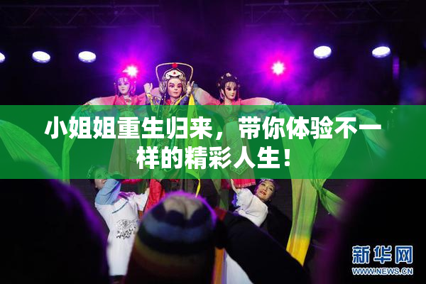 小姐姐重生归来，带你体验不一样的精彩人生！
