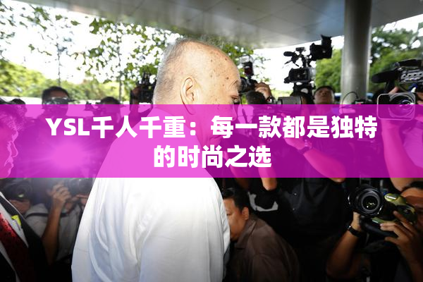 YSL千人千重：每一款都是独特的时尚之选