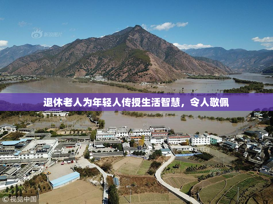 退休老人为年轻人传授生活智慧，令人敬佩