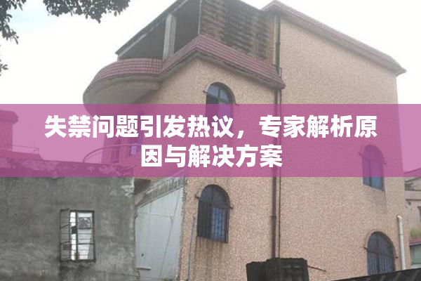失禁问题引发热议，专家解析原因与解决方案