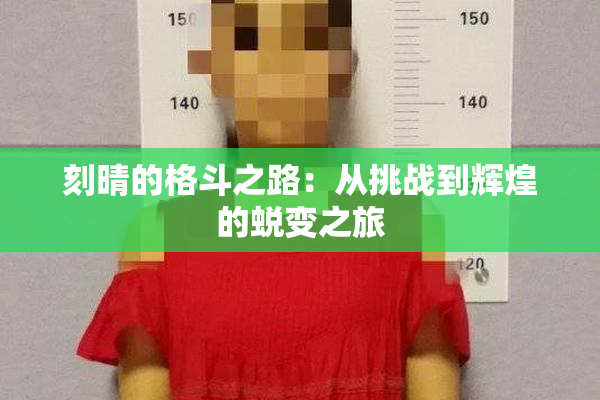 刻晴的格斗之路：从挑战到辉煌的蜕变之旅