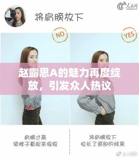 赵露思A的魅力再度绽放，引发众人热议
