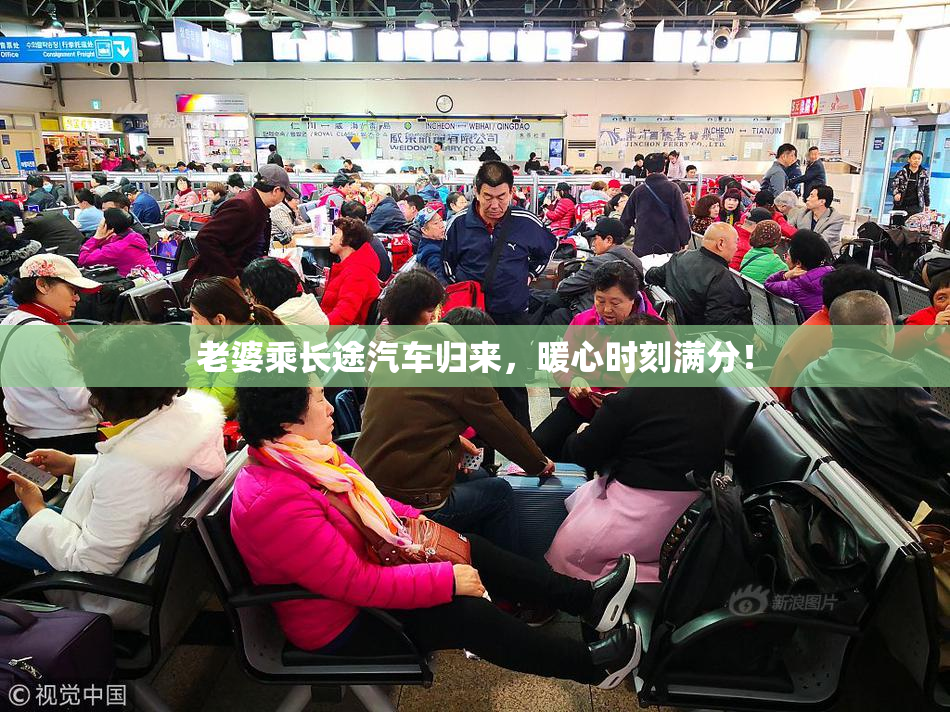 老婆乘长途汽车归来，暖心时刻满分！