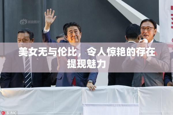 美女无与伦比，令人惊艳的存在提现魅力