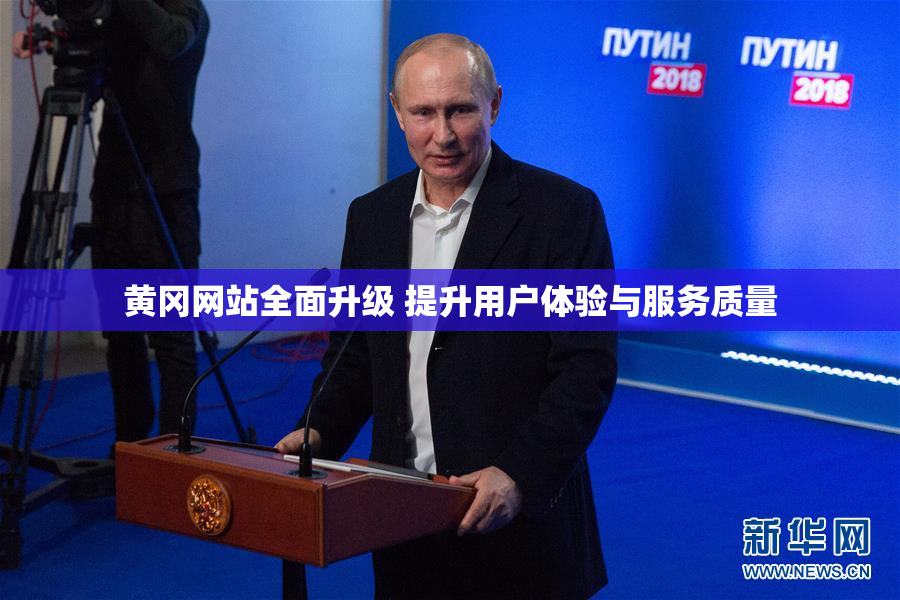 黄冈网站全面升级 提升用户体验与服务质量