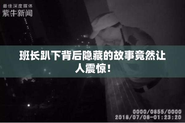 班长趴下背后隐藏的故事竟然让人震惊！