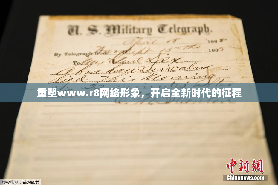 重塑www.r8网络形象，开启全新时代的征程