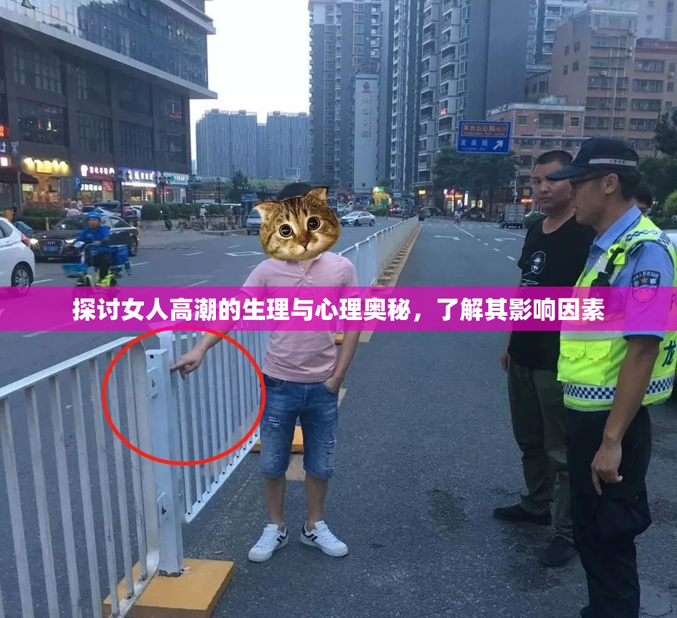 探讨女人高潮的生理与心理奥秘，了解其影响因素