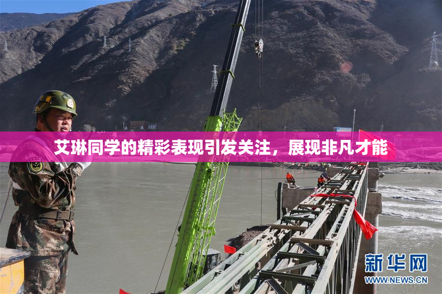 艾琳同学的精彩表现引发关注，展现非凡才能