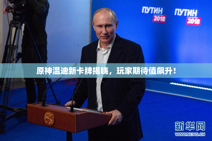原神温迪新卡牌揭晓，玩家期待值飙升！