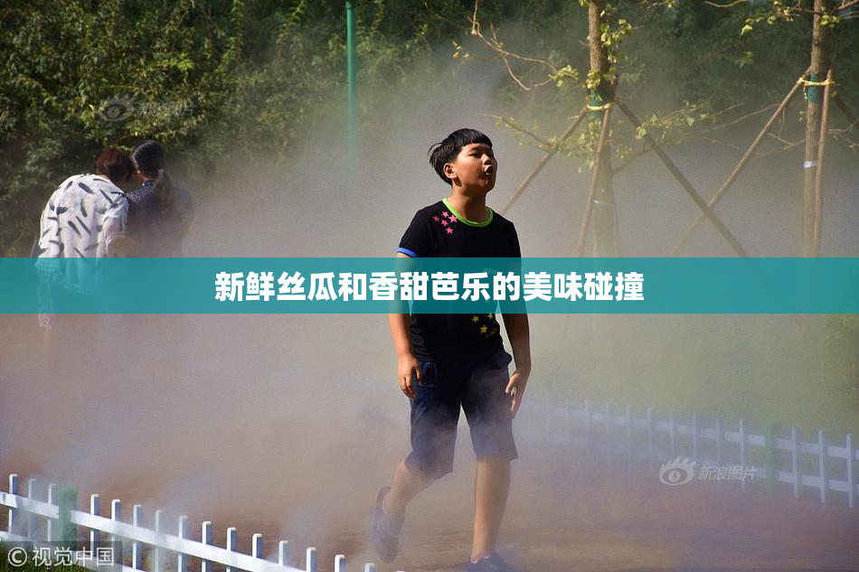 新鲜丝瓜和香甜芭乐的美味碰撞