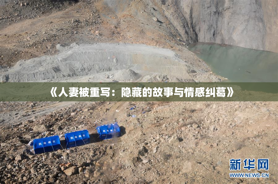 《人妻被重写：隐藏的故事与情感纠葛》