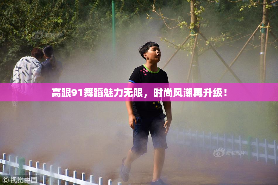 高跟91舞蹈魅力无限，时尚风潮再升级！
