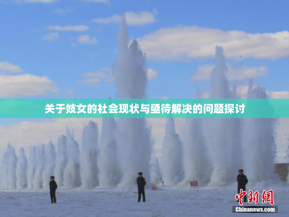 关于妓女的社会现状与亟待解决的问题探讨