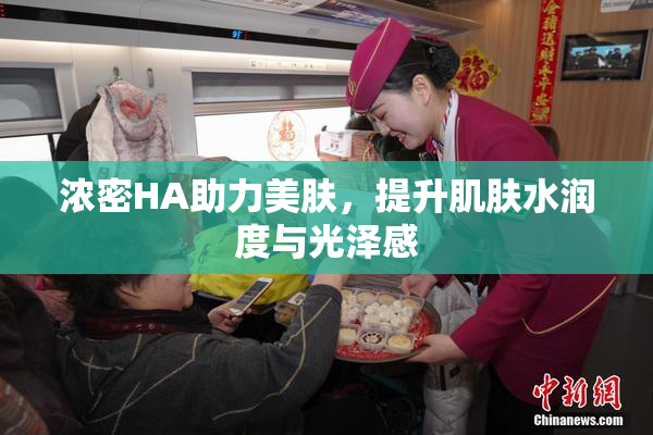 浓密HA助力美肤，提升肌肤水润度与光泽感