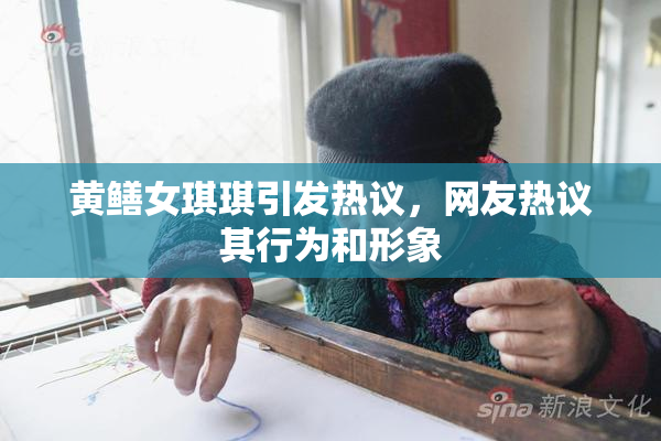 黄鳝女琪琪引发热议，网友热议其行为和形象