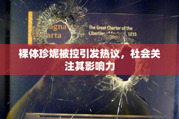 裸体珍妮被控引发热议，社会关注其影响力