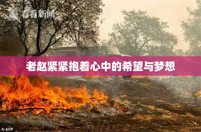 老赵紧紧抱着心中的希望与梦想