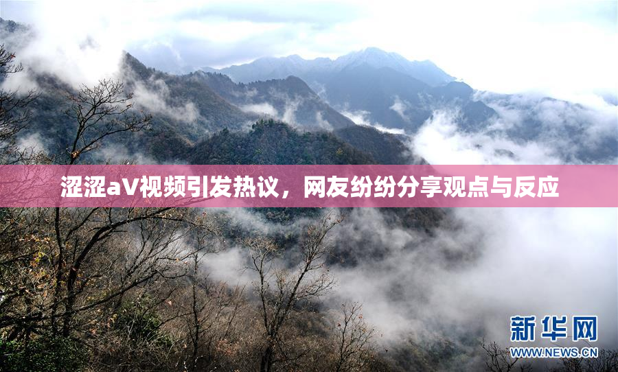 涩涩aV视频引发热议，网友纷纷分享观点与反应