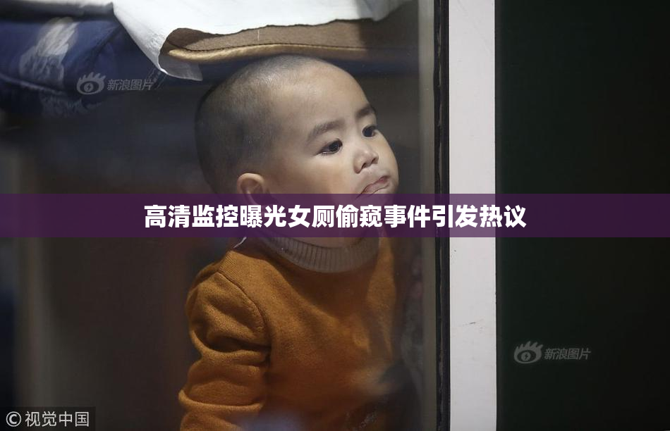 高清监控曝光女厕偷窥事件引发热议