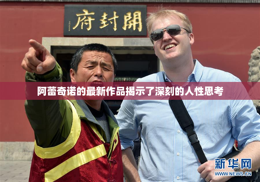 阿蕾奇诺的最新作品揭示了深刻的人性思考