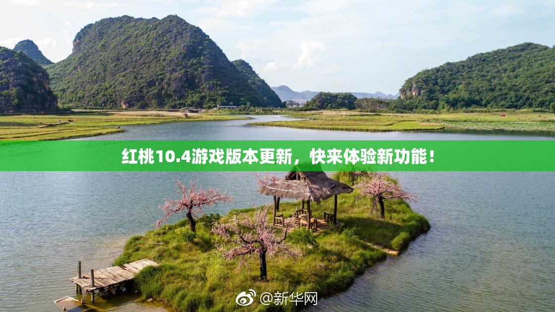 红桃10.4游戏版本更新，快来体验新功能！