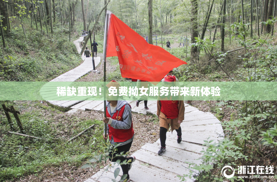 稀缺重现！免费拗女服务带来新体验