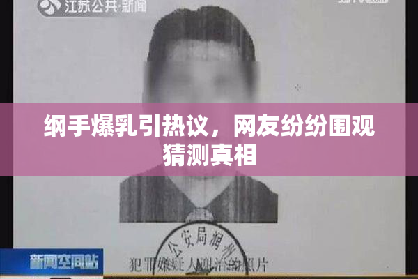 纲手爆乳引热议，网友纷纷围观猜测真相