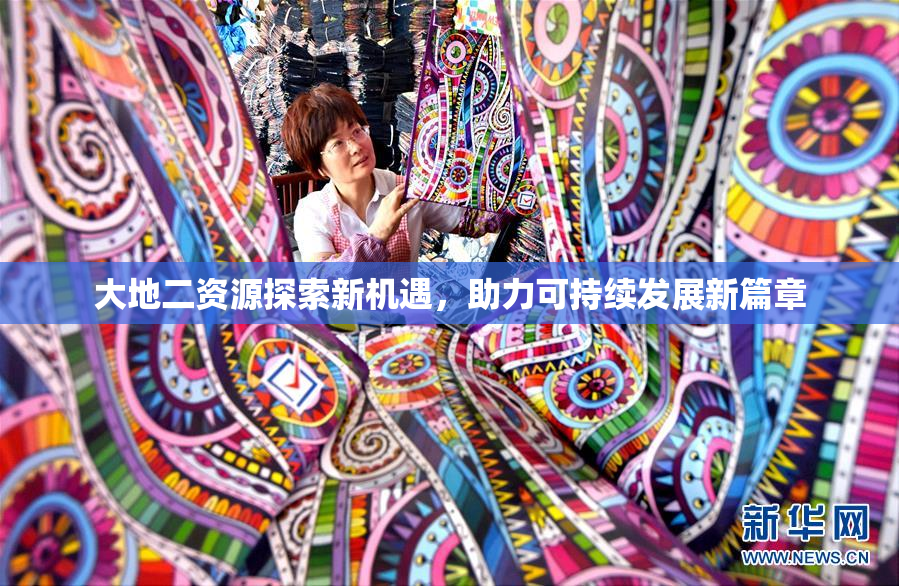 大地二资源探索新机遇，助力可持续发展新篇章