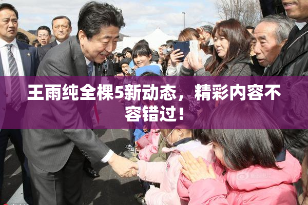 王雨纯全棵5新动态，精彩内容不容错过！