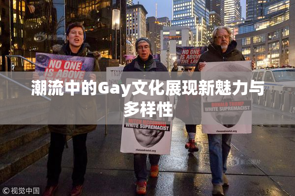 潮流中的Gay文化展现新魅力与多样性
