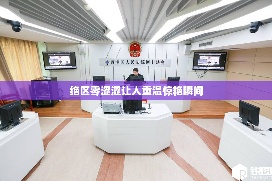 绝区零涩涩让人重温惊艳瞬间