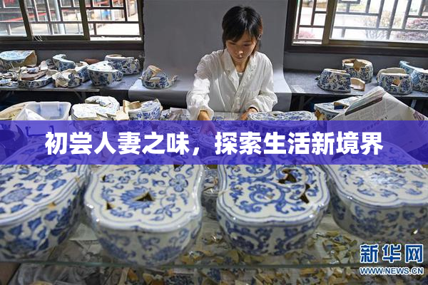 初尝人妻之味，探索生活新境界