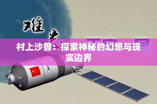 村上沙兽：探索神秘的幻想与现实边界