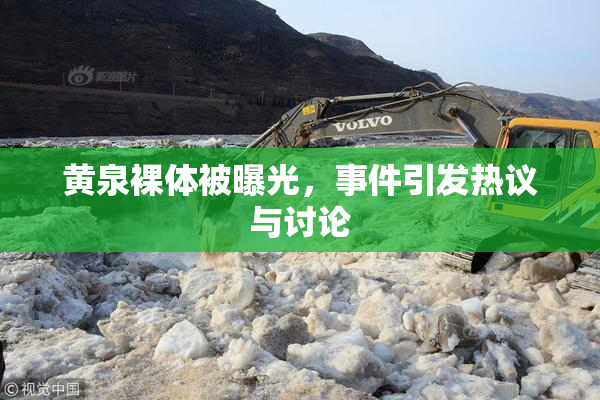 黄泉裸体被曝光，事件引发热议与讨论