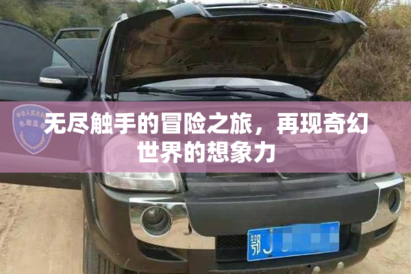 无尽触手的冒险之旅，再现奇幻世界的想象力